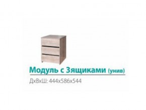 Модуль с 3-мя ящиками (универсальный) в Нижней Туре - nizhnyaya-tura.magazinmebel.ru | фото